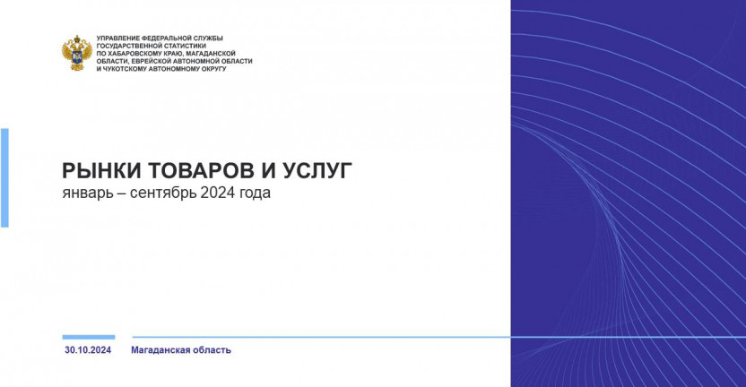 Рынки товаров и услуг в Магаданской области в январе-сентябре 2024 года